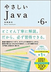 やさしいJava 第6版 (「やさしい」シリーズ)(中古品)