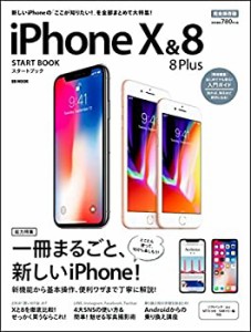 iPhone X & 8/8 Plus スタートブック (SBMOOK)(未使用 未開封の中古品)