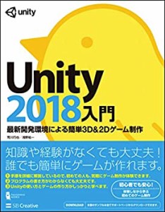 Unity2018入門 最新開発環境による簡単3D&2Dゲーム制作 (Entertainment&IDE(中古品)