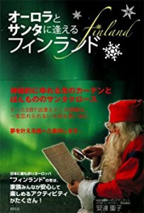 オーロラとサンタに逢えるフィンランド(中古品)