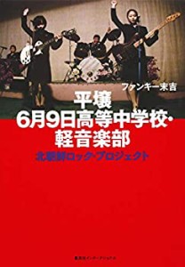 平壌6月9日高等中学校・軽音楽部 北朝鮮ロックプロジェクト(中古品)