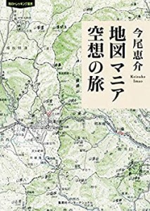 地図マニア 空想の旅 (知のトレッキング叢書)(中古品)