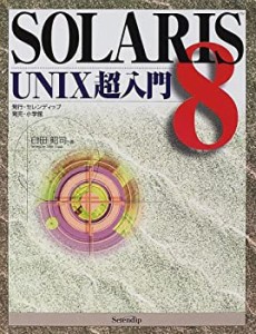 SOLARIS 8 UNIX超入門(中古品)