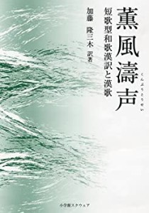 薫風濤声―短歌型和歌漢訳と漢歌(中古品)