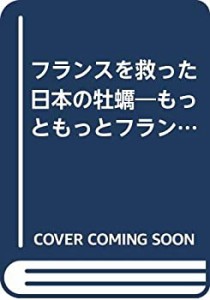 フランスを救った日本の牡蠣—もっともっとフランスが好きになる本(中古品)