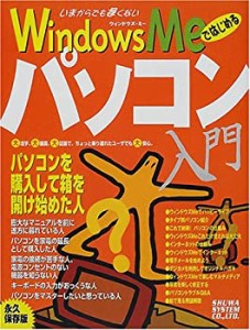 WindowsMeではじめるパソコン入門(未使用 未開封の中古品)