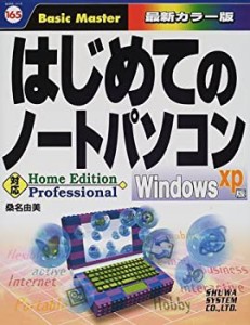 はじめてのノートパソコンWindowsXP版 (はじめての…シリーズ)(中古品)