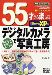 55才から楽しむデジタルカメラで写真工房windowsXP版 (アクティブエイジシ (中古品)