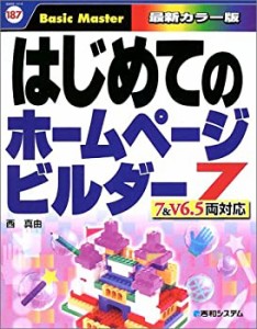 はじめてのホームページビルダー7 7&V6.5両対応 (はじめての…シリーズ)(中古品)