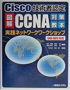 図解CCNA対策教本 実践ネットワークワークショップ(中古品)