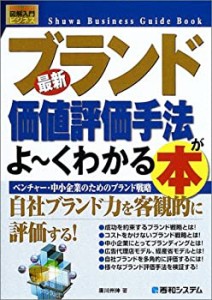 図解入門ブランド価値評価手法がよーくわかる本 (How‐nual Business Guide(中古品)