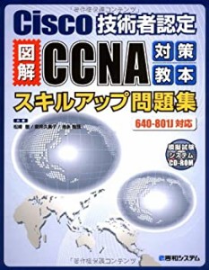 Cisco技術者認定図解CCNA対策教本スキルアップ問題集640-801J対応(中古品)