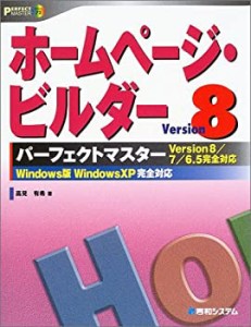 ホームページ・ビルダーVersion8パーフェクトマスター (PERFECT MASTER SER(中古品)