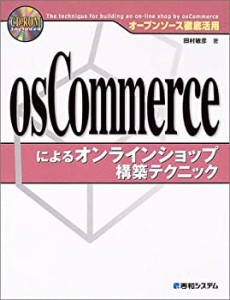 オープンソース徹底活用 osCommerceによるオンラインショップ構築テクニッ (中古品)