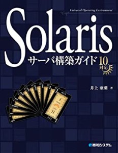 Solarisサーバ構築ガイド10対応(中古品)