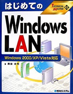 TECHNICAL MASTERはじめてのWindowsLAN Windows2000/XP/Vista対応(中古品)