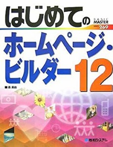 はじめてのホームページ・ビルダー12 (BASIC MASTER SERIES)(中古品)