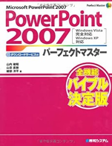 PowerPoint2007パーフェクトマスター―Microsoft PowerPoint 2007 Windows (中古品)