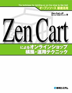 オープンソース徹底活用Zen Cartによるオンラインショップ構築・運用テクニ(中古品)