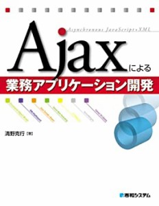 Ajaxによる業務アプリケーション開発(中古品)