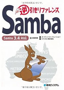 Samba逆引きリファレンスSamba3.4対応(中古品)