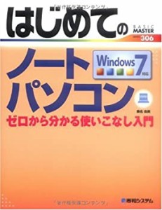 はじめてのノートパソコンWindows7対応 (BASIC MASTER SERIES)(中古品)