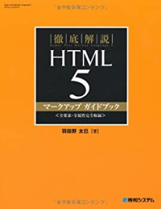 徹底解説HTML5マークアップガイドブック(中古品)