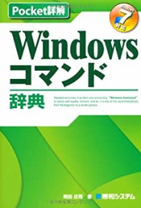 Pocket詳解Windowsコマンド辞典Windows7対応(中古品)