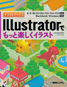 Illustratorでもっと楽しくイラスト (イラストブック)(中古品)