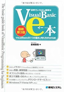 世界でいちばん簡単なVisualBasicのe本[最新第3版]VisualBasic2010の基本と(中古品)