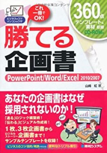 勝てる企画書PowerPoint/Word/Excel2010/2007 (ビジネスのコツパソコンのワ(中古品)