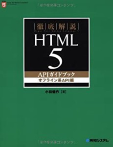 徹底解説HTML5APIガイドブック オフライン系API編(中古品)