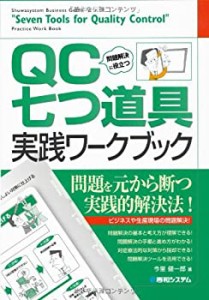 問題解決に役立つQC七つ道具実践ワークブック (Shuwasystem business guide(中古品)