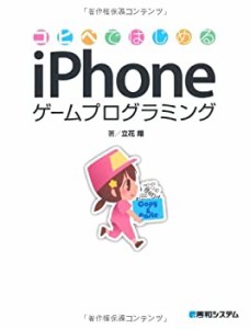コピペではじめるiPhoneゲームプログラミング(中古品)