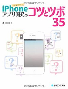 iPhoneアプリ開発のコツとツボ35(中古品)