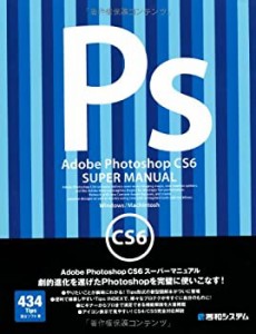 Adobe PhotoshopCS6スーパーマニュアル(中古品)