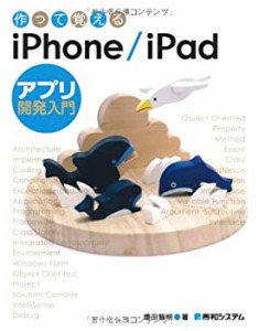 作って覚えるiPhone/iPadアプリ開発入門(中古品)