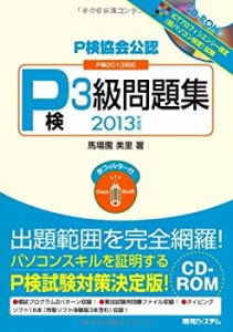 P検協会公認P検3級問題集P検2013対応2013年度版(中古品)