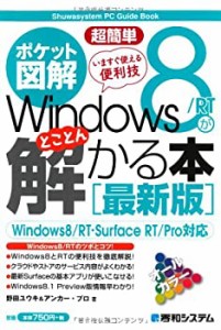 ポケット図解超簡単Windows8/RTがとことん解かる本[最新版] (Shuwasystem P(中古品)