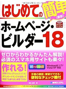 はじめてのホームページ・ビルダー18 (BASIC MASTER SERIES)(中古品)