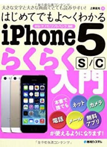 はじめてでもよ~くわかるiPhone5s/cらくらく入門(中古品)