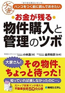 ハンコをつく前に読んでおきたいお金が残る物件購入と管理のツボ(中古品)