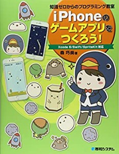 iPhoneのゲームアプリをつくろう!(未使用 未開封の中古品)