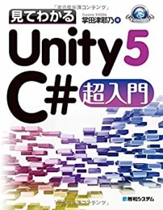 見てわかるUnity5 C#超入門 (Game Developer Books)(中古品)