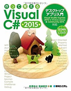 作って覚えるVisual C# 2015 デスクトップアプリ入門(中古品)