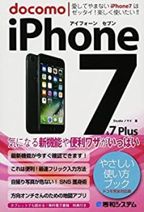 iPhone7やさしい使い方ブック ドコモ完全対応版(中古品)