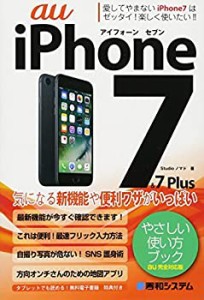 iPhone7やさしい使い方ブック au完全対応版(中古品)