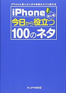 iPhone芸人 かじがや卓哉がズバリ教える iPhone初心者 今日から役立つ100の(中古品)