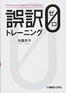 誤訳ゼロトレーニング(中古品)