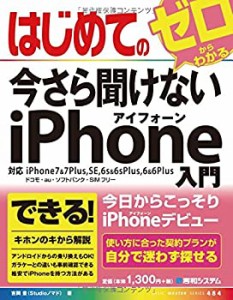 はじめての今さら聞けないiPhone入門 (BASIC MASTER SERIES)(中古品)